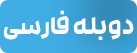 دوبله فارسی
