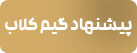 پیشنهاد گیم کلاب