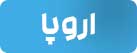 اروپا