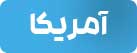 USA-امریکا