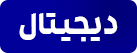 %d8%af%db%8c%d8%ac%db%8c%d8%aa%d8%a7%d9%84 دیجیتال